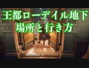 【エルデンリング】王都ローデイル地下の場所と行き方