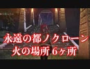 【エルデンリング】永遠の都ノクローンの火の場所(6か所)
