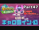 【実況】俺の目が黒いうちにポヨポヨする Part47【星のカービィ ディスカバリー】