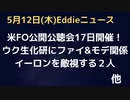 米FOの公開公聴会来週１７日開催へ　ウクライナの生化研にモデ・ファイ両社噛んでますと露が発表　イーロン氏を敵視する２人…ゲイツ氏は徹底マーク！？