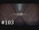 【ゆっくり実況】SCARLET NEXUS その103