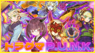 【遊戯王マスターデュエル】初心者きりたんが使う楽しいドラグマP.U.N.K.　其の30【VOICEROID実況】