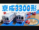 【改造プラレール】京成3300形を作ってみた