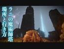 【エルデンリング】ラニの魔術師塔の場所と行き方