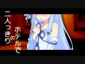【VOICEROID劇場】葵ちゃんと、ホテルで二人っきり…