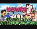 【桃鉄】稼いだ分、その位置にある実際の自治体に所得税(0.01%)を納めないといけない1年決戦 part1