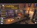 TavernMaster　ゆっくり&ボイロ実況プレイ動画　Part13