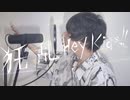 狂乱 Hey Kids!! 歌ってみた.テラ