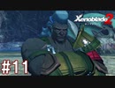 【実況】マジで初見な『ゼノブレイド2』part11