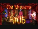 【Cat Museum】猫をつれて悪夢の底へ【実況風プレイ】#05