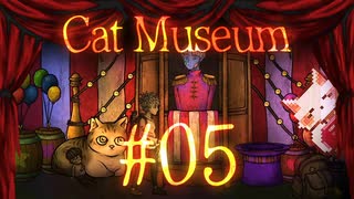 【Cat Museum】猫をつれて悪夢の底へ【実況風プレイ】#05