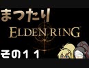 【ELDEN RING】まつたりエルデンリング その11【ゆっくり実況】
