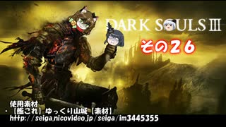 不幸村　ダークソウル３ その２６