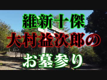 山口市　維新十傑　大村益次郎のお墓参り！