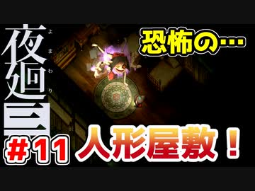 【探索型ホラーゲーム実況】夜廻三 part.11