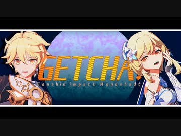 【原神MMD】GETCHA!【モンド】