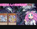 【遊戯王マスターデュエル】#18 Gを投げられても突き進んだ女、四国めたんの相剣電脳堺 【VOICEVOX実況】