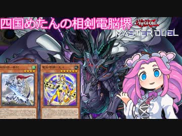 【遊戯王マスターデュエル】#18 Gを投げられても突き進んだ女、四国めたんの相剣電脳堺 【VOICEVOX実況】