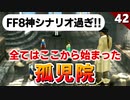 【FF8】衝撃の展開！FF8のシナリオが神過ぎる！【リマスター版 初見実況】#42