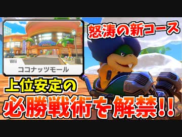 【実況】ベビィパーク必勝法解禁!! 超絶爆走!!マリオカート8DXでたわむれる Part16