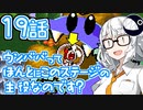 【VOICEROID実況プレイ】ことのはきずなのヨッシーアイランド！ part19