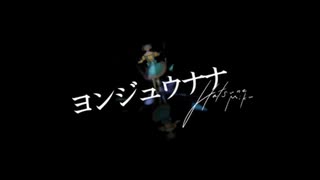 『感情を込めて』　ヨンジュウナナ　歌ってみた ver.ユア