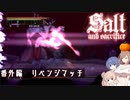 【ソルトアンドサクリファイス】 番外編　リベンジマッチ【CeVIO実況】