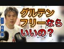 【世界一嫌われ医者】グルテンフリーならいいの？【#内海聡】 【#うつみん】