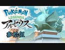 ポケモンレジェンズアルセウス！推しポケ求めてヒスイ放浪記　３５頁
