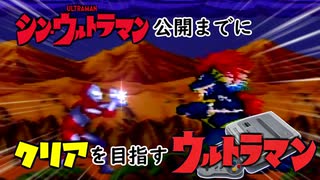 【実況】修羅ゲーに一矢報いる男【シンウルトラマン公開までにクリアするウルトラマン】＃４