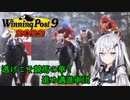 【CoeFont実況】逃げこそ競馬の華！進め邁進軍団 その4【WP9 2022】