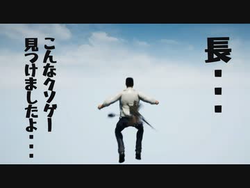 【おもクソ鑑定】こんなクソゲー見つけましたよ・・・長【眷属コラボ】