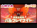 【星のカービィ ディスカバリー】『ラストだー』山神兄弟でゲーム実況【Part.40】