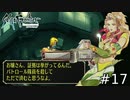 無能刑事とハメられた元トップモデル【SaGaFrontier Remasterd】#17