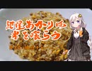 紲星あかりは米を喰らう #30「納豆チャーハン」