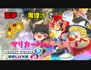 霊夢と魔理沙でマリカーの世界を獲る!!part1【ゆっくり実況 マリオカート】