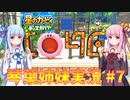 星のカービィ ディスカバリー 琴葉姉妹実況 #7