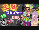 【Splatoon2】王冠プレイヤー、2600を目指すゆかりさん19【VOICEROID実況】