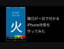曜日が一目で分かるiPhone待受を作ってみた