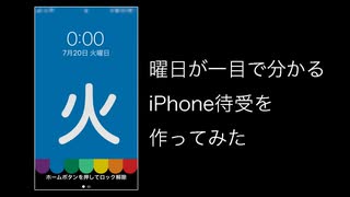 曜日が一目で分かるiPhone待受を作ってみた