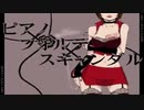【初投稿】ピアノ×フォルテ×スキャンダル　歌ってみた【多】