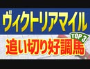 ヴィクトリアマイル(2022)の追い切りや調教チェック/抜群の動きを見せたのは？【ビクトリアM予想】