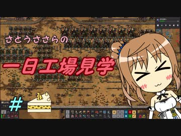 【Factorio】ささらの一日工場見学　２【CeVIO実況】