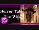 チェイス中のレバーはゾクゾクしちゃうっ【Horror tales:The Wine】#3