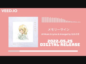 なおぷき - メモリーサイン【1st Full Album「２度目の約束」】