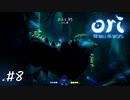 おれよりこのゲーム上手いやつ【Ori and the Will of the Wisps】#8