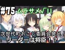 【実況】乙女の恋はしのぶれど 千恋＊万花(Steam版)をやりまSHOW part75 ムラサメ√11