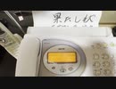 果たし状をＦＡＸで送信してみる