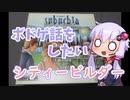【ボードゲーム紹介】ボドゲ話をしたい【シティビルダー】