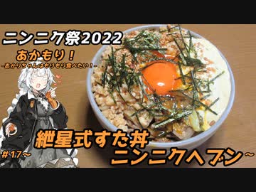 【ニンニク祭2022】あかもり！#17～紲星式すた丼ニンニクヘブン～【自作】